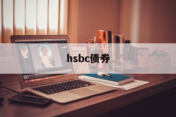 hsbc债券(hsbc asset management)