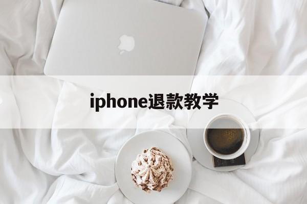 iphone退款教学(iphone退款怎么操作)