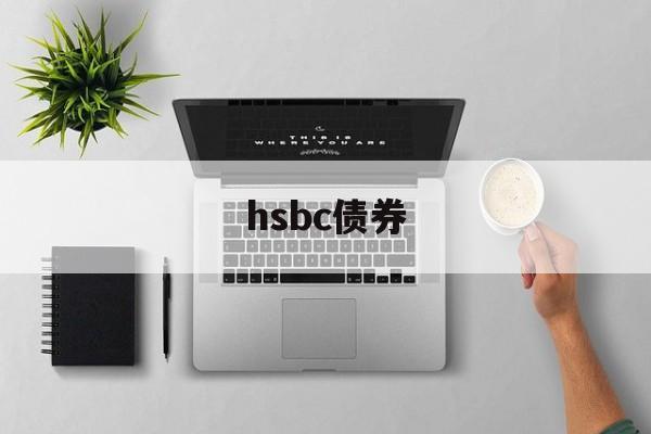 hsbc债券(hsbc provident fund trustee)