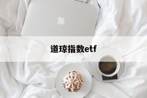 道琼指数etf(道琼指数最新期货指数)