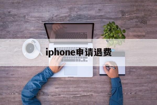 iphone申请退费(苹果申请退费成功率高嘛)