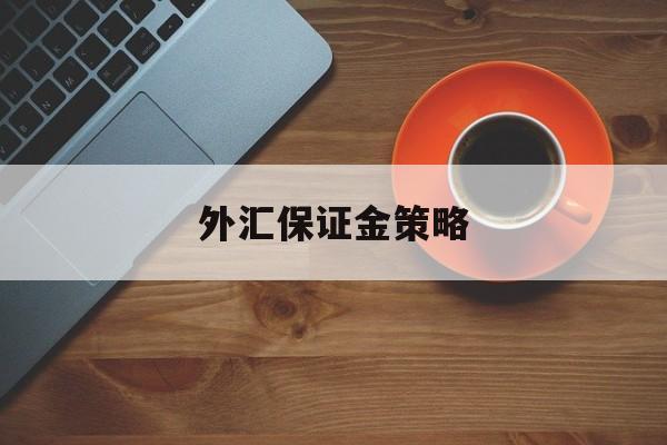 外汇保证金策略(外汇保证金计算公式详解)