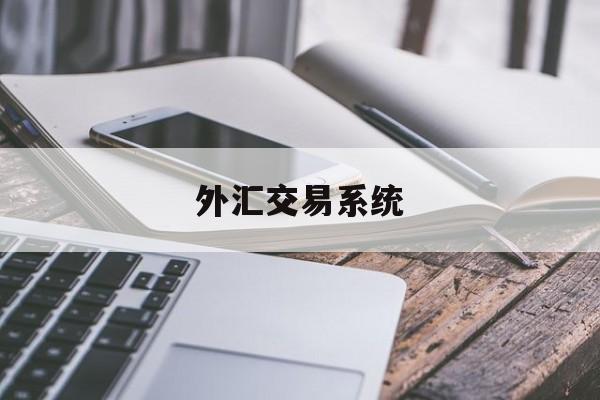 外汇交易系统(我国炒外汇app排行榜)