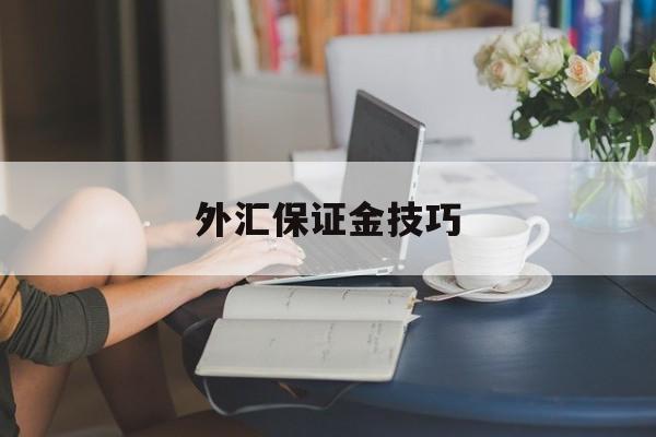 外汇保证金技巧(外汇保证金技巧分析)