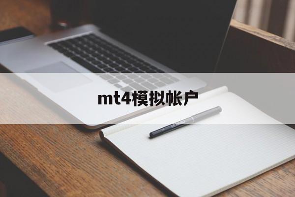 mt4模拟帐户(mt4模拟账户注册不了 点不了下一步)