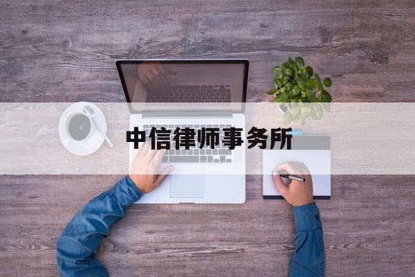 中信律师事务所(中信律师事务所荣誉奖项)