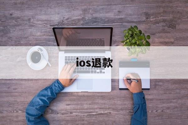 ios退款(ios退款最多几个月)