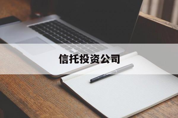 信托投资公司(信托投资公司管理办法)