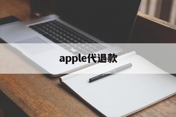 apple代退款(苹果代退款手续费多少)