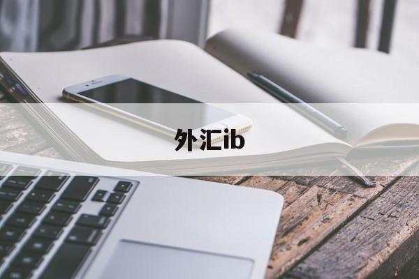 外汇ib(外汇ib是什么意思)