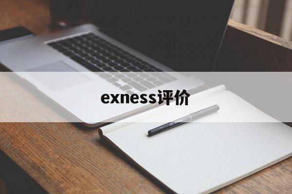 exness评价(Exness官网进入)