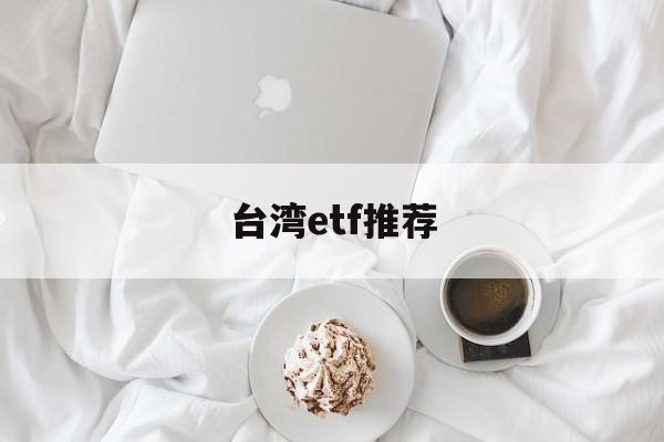 台湾etf推荐(台湾证券交易所指数)