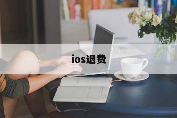 ios退费(ios退费链接)